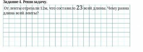 Задание 4. Реши задачу. От ленты отрезали 12м, что составило 23 всей длины. Чему равна длина всей ле