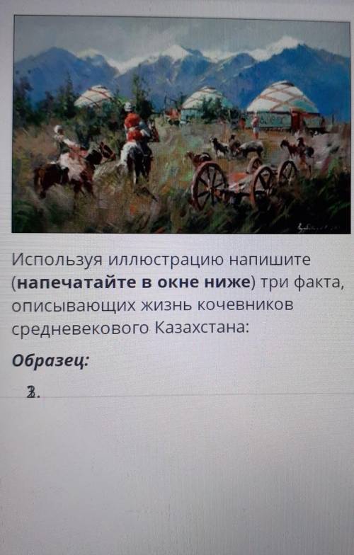 Используя иллюстрацию напишите(напечатайте в окне ниже) три екового Казахстана:​