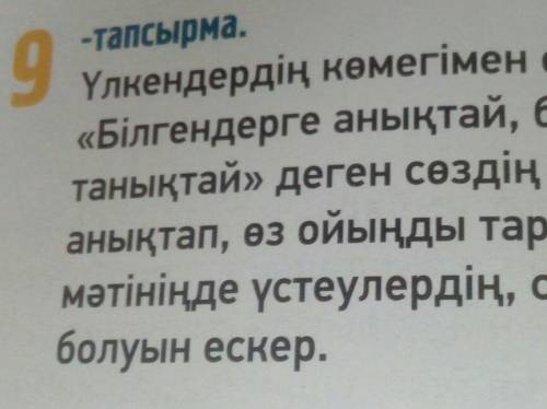 ЖАЗЫЛЫМ 9енЭлеңын-тапсырма.Үлкендердің көмегімен өлеңдері«Білгендерге анықтай, білмегенгетанықтай» д