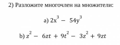Разложите многочлен на множители: a) 2х3- 54у3b) z2- 6zt+9t2- 3z2+9zt​