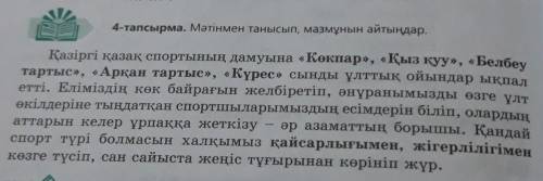 4-тапсырма. Мәтінмен танысып, мазмұнын айтыңдар. кір.тартыс», «Қазіргі қазақ спортының дамуына «Көкп