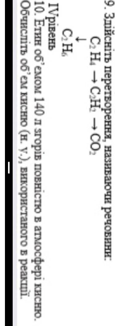 9.здійсніть перетворення називаючи речовини c2h4-c2h2-co2 | c2h6І зробіть ще 10 якщо не важко.​