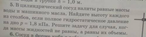 5. В цилиндрический сосуд налиты равные массы воды и машинного масла. Найдите высоту каждогоиз столб