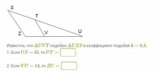 Известно, что ΔUVT подобен ΔUZS и коэффициент подобия k= 0,4.