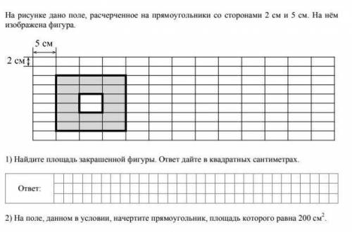 На рисунке дано поле, расчерченное на прямоугольники со сторонами 2 см и 5 см. На нём изображена фиг