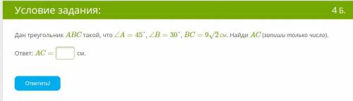 Дан треугольник ABC такой, что ∠A=45°, ∠B=30°, BC=92–√см. Найди AC (запиши только число).