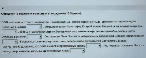 2 Определите верные и неверные утверждения ( ):В ХІІ веке стали строить каравеллы - быстроходные, ле