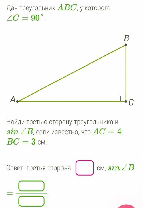 Дан треугольник ABC, у которого ∠C=90°. Найди третью сторону треугольника и sin∠B, если известно, чт