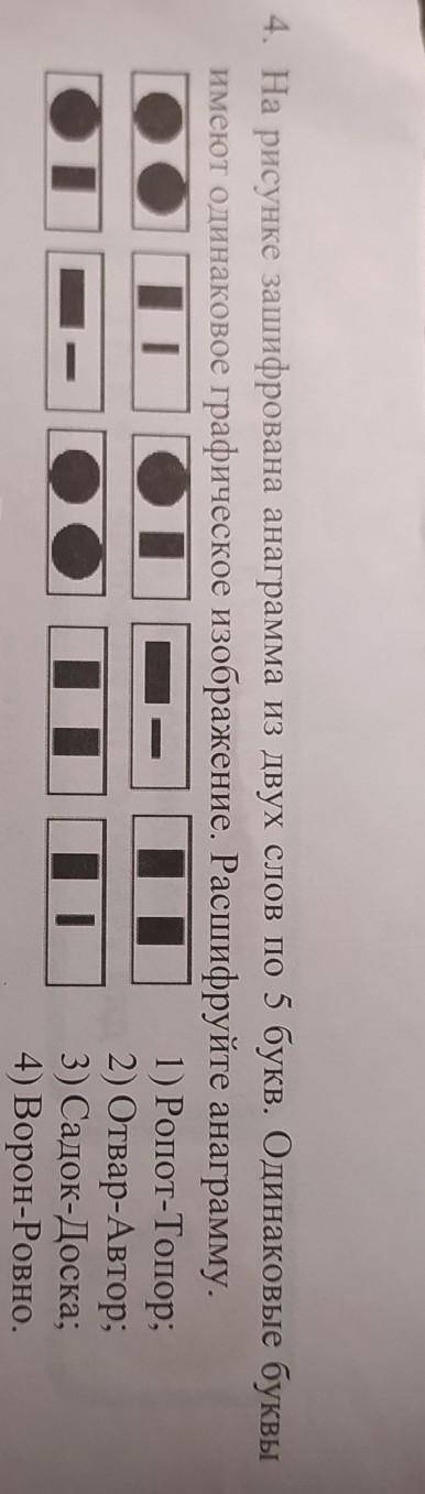 на рисунке зашифрована анаграмма из двух слов по 5 букв. Одинаковые буквы имеют одинаковое графическ