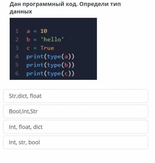 Дан программный код. Определи тип данных 12a = 10b = 'hello'3 с = Trueprint(type(a))5 5 print(type(b
