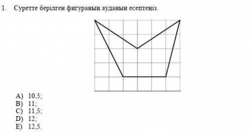 Суретте берілген фигуранын ауданын есептеңіз ​