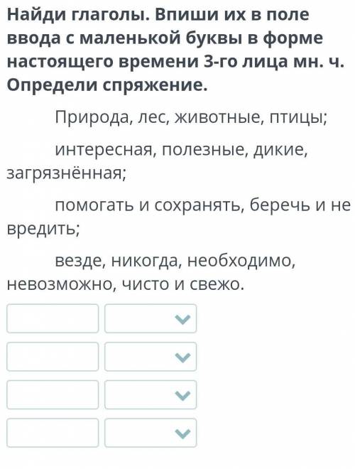 Найди глаголы. Впиши их в поле ввода с маленькой буквы в форме настоящего времени 3-го лица мн. ч. О