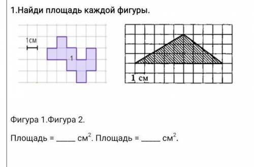 1.Найди площадь каждой фигуры. Фигура 1.Фигура 2. Площадь = см2. Площадь = см2. ​