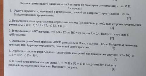 1. Радиус окружности, и треугольник, 4 см, периметр - 20 см. Найдите площадь треугольника​