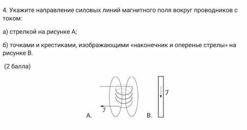 . Укажите направление силовых линий магнитного поля вокруг проводников с током: а) стрелкой на рисун