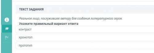 Реальное лицо, послужившее автору для создания литературного героя. Укажите правильный вариант ответ