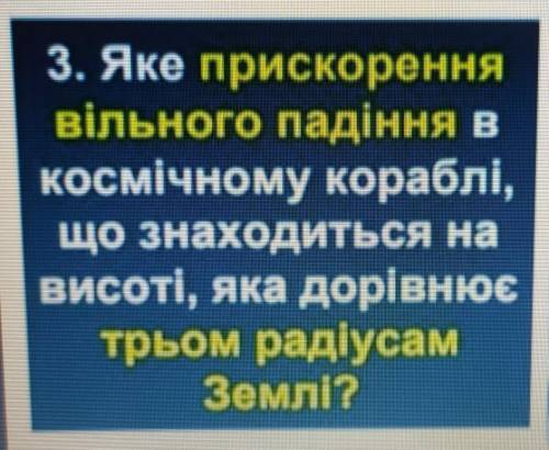 Яке прискорення вільного падіння вкосмічному кораблі,що знаходиться нависоті, яка дорівнюєтрьом раді