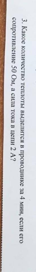 Какое количество теплоты выделится в проводнике за 4 минуты если его сопротивление 50ом,а сила тока