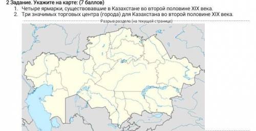 Задание. Укажите на карте: ( ) Четыре ярмарки, существовавшие в Казахстане во второй половине XIX ве