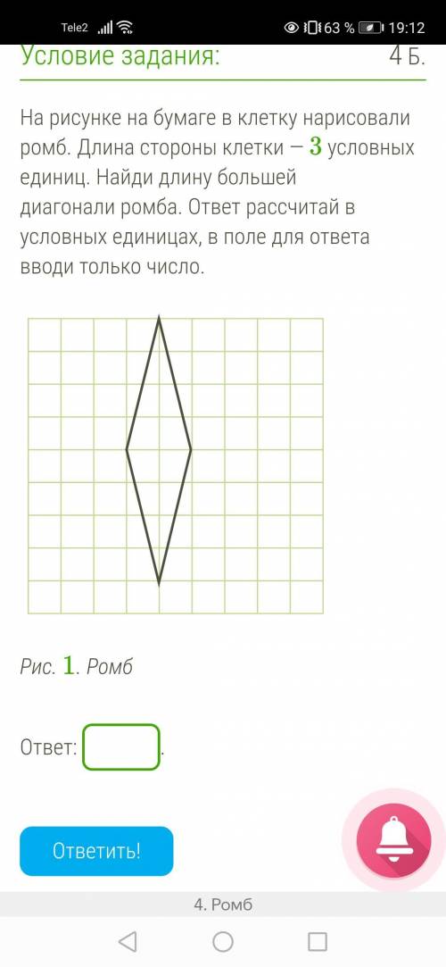 На рисунке на бумаге в клетку нарисовали ромб. Длина стороны клетки — 3 условных единиц. Найди длину