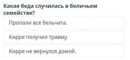 Какая беда случилась в беличьем семействе? Кирре получил травму.Кирре не вернулся домой.Пропали все