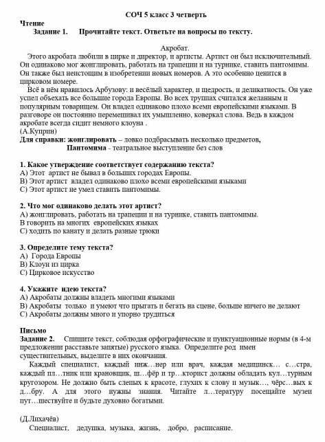 Определите тему текста?А)Городы Европы .В)клоуг из цирка.С)Цирковое искуства.​