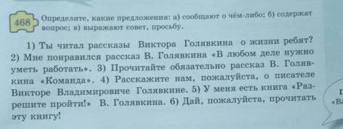 468 Определите, какие предложения: а) сообщают о чём-либо; б) содержавопрос; в) выражают совет .1) Т