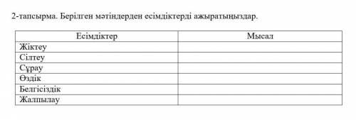 2-тапсырма. Берілген мәтіндерден есімдіктерді ажыратыңыздар 6-класс ТЖБ