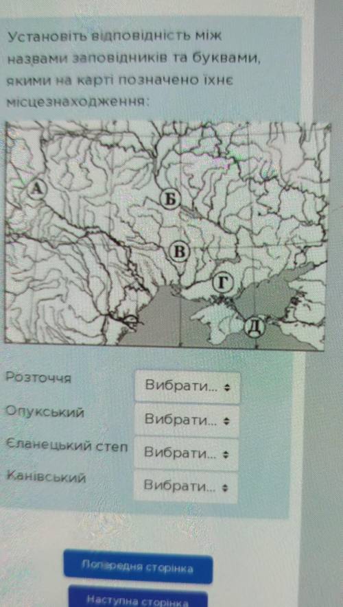 Установіть відповідність між назвами заповідників та буквами,Якими на карті позначено їхнєМісцезнахо