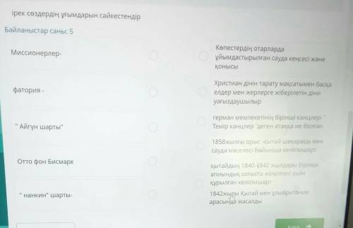 Ірек сөздердің ұғымдарын сәйкестендір Байланыстар саны: 5Миссионерлер-Көпестердің отарлардаұйымдасты