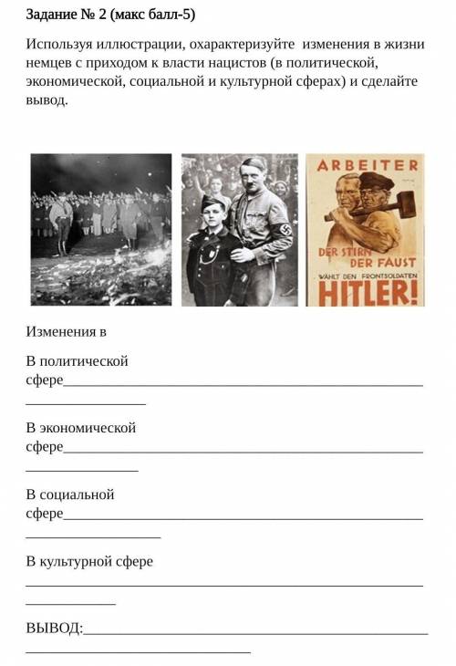 Используя иллюстрации, охарактеризуйте изменения в жизни немцев с приходом к власти нацистов (в поли