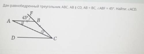 Дан равнобедренный треугольник ABC. AB || CD, AB = BC, ABE = 45°. Найти СОЧ​