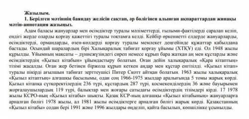 Берілген мәтіннің баяндау желісін сақтап, әр бөлігінен алынған ақпараттардан жинақы мәтін аннатация