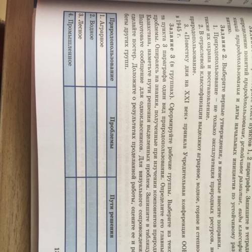 Сформулируйте рабочие группы. Выберите из текста пункта 3 параграф один вид природопользования. Опре