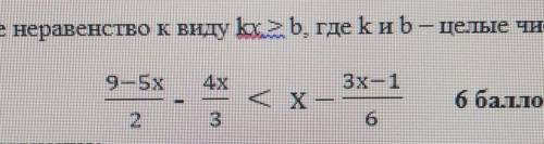 Приведите неравенство к виду kx > b, где k и b – целые числа: , ребят. соч, емае. ​