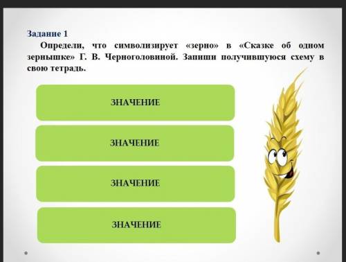 Задание 1 Определи, что символизирует «зерно» в «Сказке об одном зернышке» Г. В. Черноголовиной. Зап