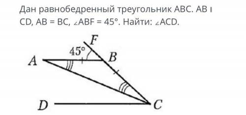 Дан равнобедренный треугольник АВС. CD, AB = BC, 2ABF = 45°. Найти: 2ACD. A 45°