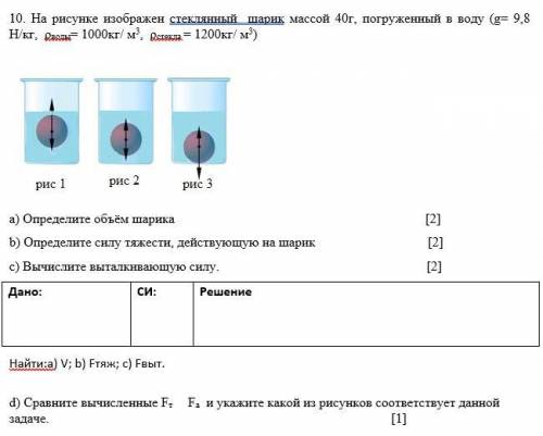 СОЧ 10. На рисунке изображен стеклянный шарик массой 40г, погруженный в воду (g= 9,8 Н/кг, ρводы= 10