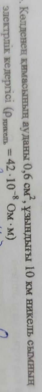 -. Электрическое сопротивление никелевой проволоки сечением 0,6 см и длиной 10 км (рис. = 42-10-8 Ом