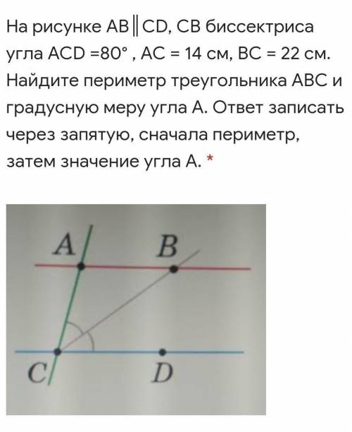 На рисунке АВ║CD, СВ биссектриса угла АСD =80° , АС = 14 см, ВС = 22 см. Найдите периметр треугольни
