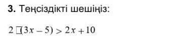 Тенсіздікті шешіңіз 2(3х-5)> 2х+10​