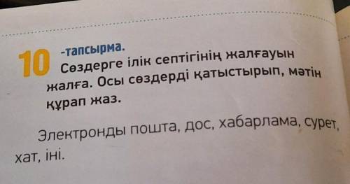 10 -тапсырма. сөздерге ілік септігінің жалғауын жалға. осы сөздерді қатыстырып, мәтін құрап жаз. эле