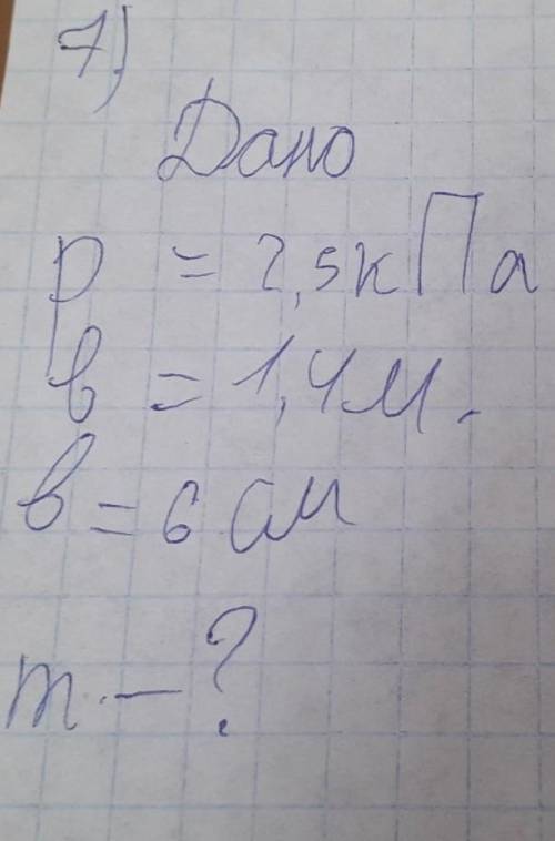Дано p= 2,5 кПа в = 1,4 м в = 6смm=? ​