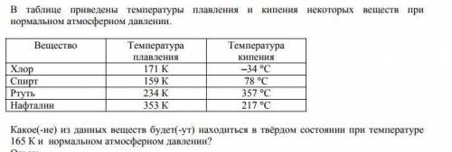 в таблице приведены температуры плавления и кипения некоторых веществ при нормальном атмосферном дав