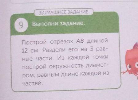 Построй отрезок AB длиной 12 см раздели его на три равные части и с каждой точки построй окружность