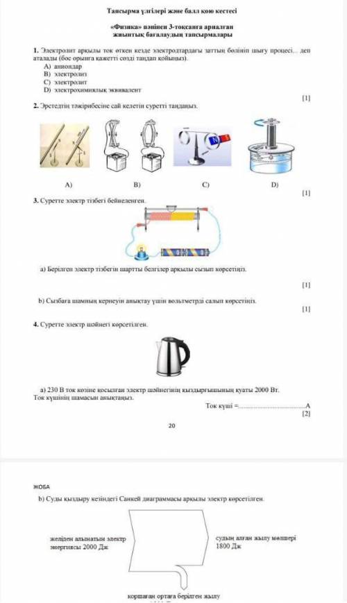 Тапсырма үлгілері және қою кестесі«Физика» пәнінен 3-тоқсанға арналғанжиынтық бағалаудың тапсырмалар