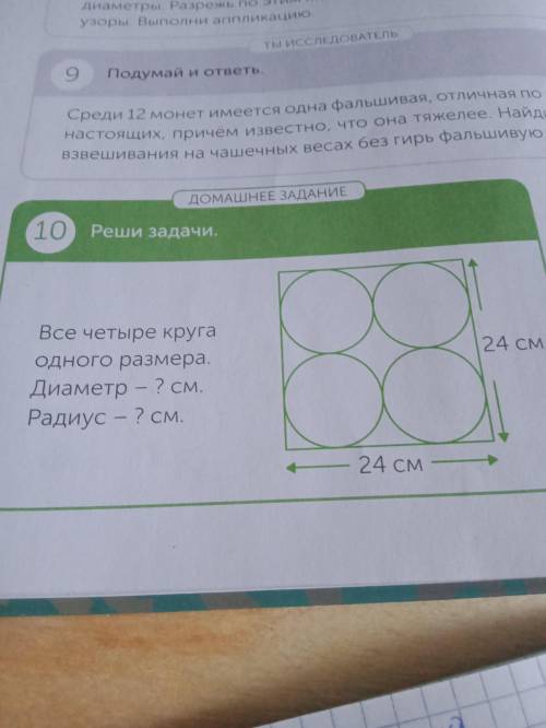 решить задачу Все 4 круга одного размера. Диаметр-? см Радиус-? см