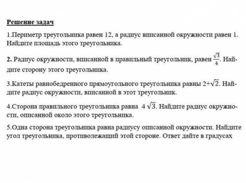 Решение задач 1.Пе¬ри¬метр тре¬уголь¬ни¬ка равен 12, а ра¬ди¬ус впи¬сан¬ной окруж¬но¬сти равен 1. На