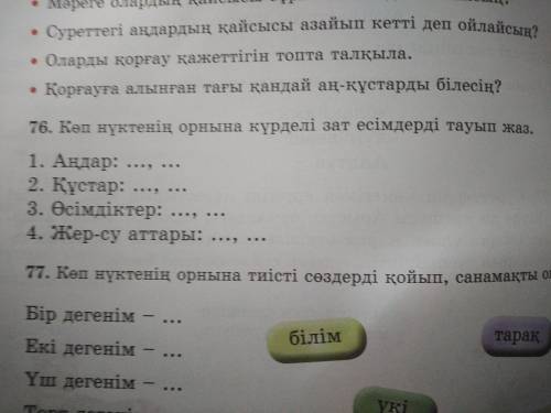 Если что это казахский язык 2 класс 2 часть 66 страница и 76 задание надо :көп нүктенің орнына күрд