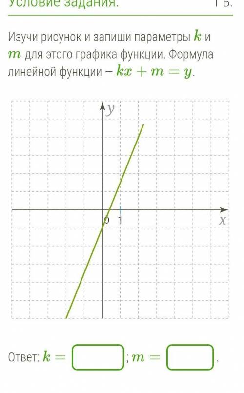 Изучи рисунок и запиши параметры k и m для этого графика функции. Формула линейной функции — kx+m=y.
